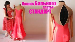 DIY Пошив бального платья Стандарт