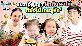 ผลไม้ประหลาดของ 2 สาวอัยวาอัญญา  BeamOil Family  EP. 231