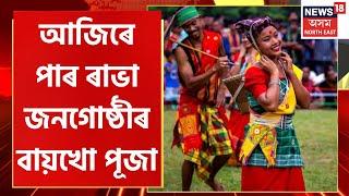 Rabha Baikho Festival in Dudhnoi  আৰম্ভ হ’ল ৰাভা জনগোষ্ঠীৰ অন্যতম কৃষিভিত্তিক উৎসৱ বায়খো পূজা