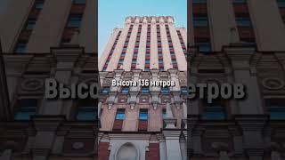 Гордость МОСКВЫ 7 сталинских высоток #shorts