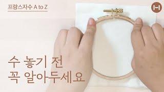 프랑스자수 입문 바늘에 실 끼우기부터 프랑스자수 기초 of 기초 5가지  embroidery basic skills for beginners