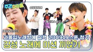 ENG Weekly Idol 과몰입 노래방에 EVNNE의 실력 230919스푼을 첨가하면 감성 노래방이 된다는 사실⭐ l EP.668