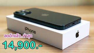 iPhone 14 ลดแล้วลดอีกล่าสุด โปรส่งท้ายเดือนก่อนปรับราคา ลดเยอะที่สุดตั้งแต่ขายมา บอกเลยว่าคุ้มมาก