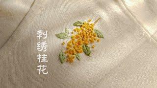 刺绣桂花教程｜embroidery osmanthus tutorial