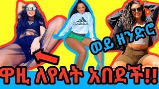 ዋዚን ማስቆም አለብን አብዳለችwazi world part 1just Miki20