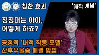 징징대는 아이 어떻게 해야 할까?  긍정적인 내적 작동 모델을 만들기 위한 2가지 방법  눈으로 읽는 아이의 습관을 바꾸는 칭찬 효과  국민대 허영림 교수