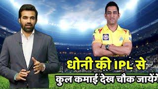 Dhoni IPL में अब तक कितने कमाई किये हैं #dhoni #short