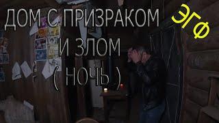 ДОМ с ПРИЗРАКОМ и ЗЛОМ  НОЧЬ   A HOUSE WITH A GHOST AND EVIL  NIGHT 