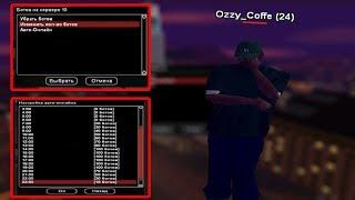 СЛИВ КОМАНД 13 УРОВНЯ АДМИНКИ Ozzy_Coffe НА ADRENALINE RP