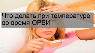 Что делать при температуре во время ОРВИ