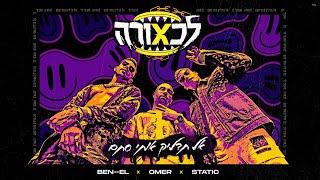 עומר אדם & סטטיק ובן אל תבורי – אל תדליק אותי סתם Prod By. Jordi