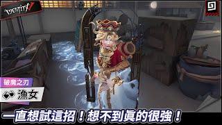 【第五人格：漁女《破魔之刃》】一直想試這招！想不到真的很強！【歐拉】Identity V