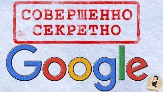ТОП 30 секретов Google о которых не знает более 98% людей.