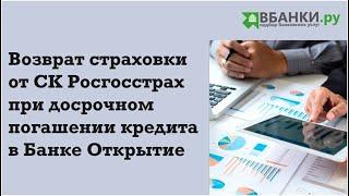 Возврат страховки при досрочном погашении кредита Банк Открытие СК Росгосстрах