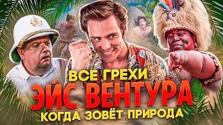 Все грехи фильма Эйс Вентура 2 Когда зовет природа