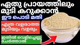 Natural Hair Dyeഏതു പ്രായത്തിലും മുടി കറുപ്പിക്കാൻ ഈ പൊടി മതി#trending#naturalhairdye