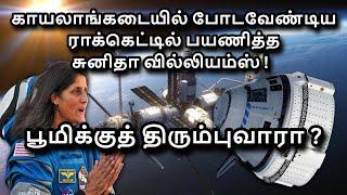 Boeing Starliner Issue in Tamil  Sunitha Williams  Barry Wilmore