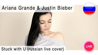 Ariana Grande & Justin Bieber - Stuck with U на русском  russian live cover Олеся Зима 