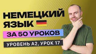 НЕМЕЦКИЙ ЯЗЫК ЗА 50 УРОКОВ УРОК 17 217.  НЕМЕЦКИЙ С НУЛЯ A2 УРОКИ НЕМЕЦКОГО ЯЗЫКА С НУЛЯ КУРС