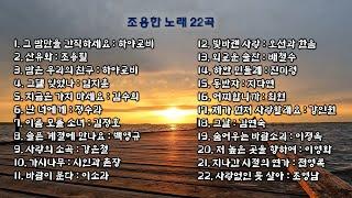 자면서 들어요조용한 노래 22곡