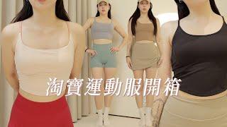 淘寶運動服開箱！皮拉提斯瑜伽穿什麼？｜CindyH