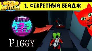 1-й СЕКРЕТНЫЙ БЕЙДЖ в РБ БАТЛC 3 Роблокс  RB Battles 3 roblox  Пигги Piggy. Как получить очивку