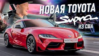 Новая Toyota Supra из Америки Сколько стоит Supra a90? Авто из США