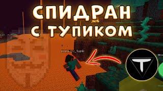 Как Мы С ТУПИКОМ МАЙНКРАФТ СПИДРАНИЛИ... #1 - Minecraft  Майнкрафт