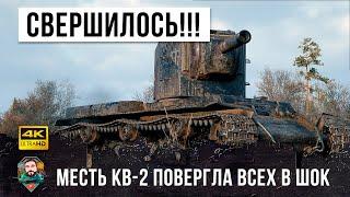 МОНСТР КВ-2 установил новый мировой рекорд