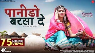 Panido Barsa De Music Video Indra Dhavsi  पानीड़ो बरसा दे  Rajasthani Songs @SuranaFilmStudio