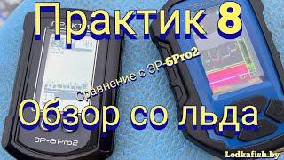 Практик 8 версия 2 обзор со льда. Сравнение с ЭР6-PRO2. Используя видеокамеру.