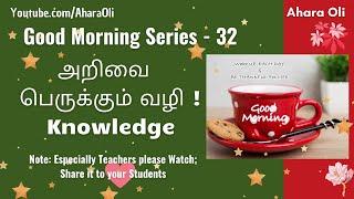 Good Morning 32  Every Morning  2 Minutes Video  7 am IST  Knowledge  Tamil  Ahara Oli