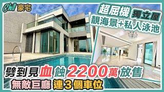 【Chill豪宅】業主狠劈 洋房勁蝕 2200萬放售｜私人泳池前後花園 OMG 千二呎巨廳｜送三個車位 全屋頂級電器爐頭｜睇過當住過 黑糯米睇樓 4K 珀居 中文字幕