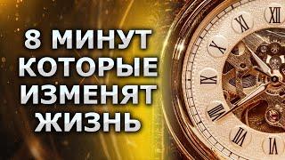 Настрой на День для ежедневного прослушивания ВСЕГО 8 МИНУТ