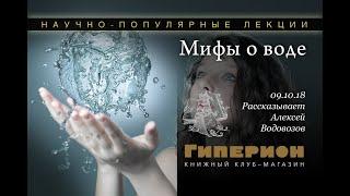 Мифы о воде. Гиперион 09.10.18