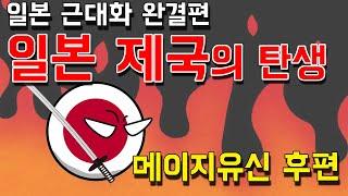 일본 제국의 탄생 - 일본 메이지유신과 근대화의 성공 일본 근대화 메이지유신 완결편 동글동글 세계사