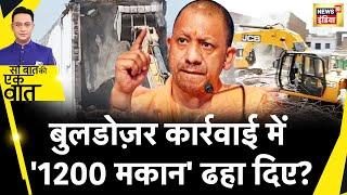 Sau Baat Ki Ek Baat  लखनऊ के अकबरनगर इलाक़े में क़रीब 1200 अवैध मकानों पर चला प्रशासन का बुलडोज़र?