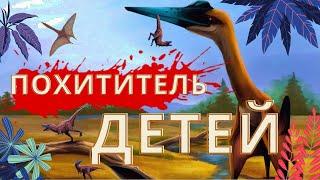 Beasts of bermuda   ПТЕРАНОДОН ПОХИТИТЕЛЬ  ДЕТЕЙ