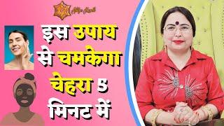 इस उपाय से चमकेगा चेहरा 5 मिनट में  face par daag ka ilaj  Astrology  Todays Horoscope