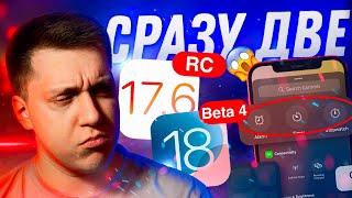 ОБОИ И ИЗМЕНЕНИЯ Apple выпустила iOS 18 Beta 4 и iOS 17.6 RC на Айфон Что нового? Можно ставить?