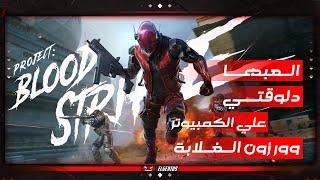 اقوي العاب الشوتر علي الاندرويد Project Blood Strike الان علي الPC بمواصفات ممتازة