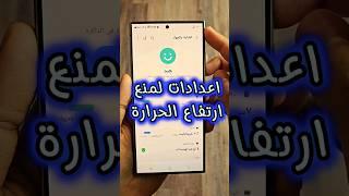 اعدادات لمنع ارتفاع الحرارة #oneui #oneui6  #s24ultra S24 #s23ultra #S23