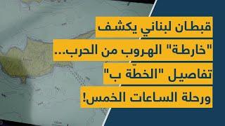 قبطان لبناني يكشف خارطة الهروب من الحرب... تفاصيل الخطّة ب ورحلة الساعات الخمس