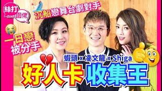 【絲打圍佬】蝦頭 凌文龍 Shiga好人卡收集王 一日戀 被分手 沉船戀舞台劇對手