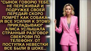 Алиса услышала странный разговор невестки по телефону от подслушанного у нее подкосились ноги...