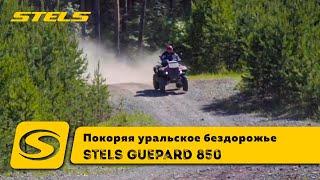 STELS GUEPARD 850. Покоряя уральское бездорожье