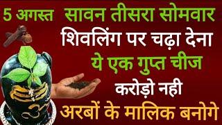 5 अगस्त कल सावन दूसरा सोमवार शिवलिंग पर चढ़ा देना ये 1 गुप्त चीज़ होगी हर मनोकामना पूरी #sawan #सावन