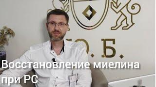 Восстановление миелина при РС Васильев А.В специалист в области демиелинизирующих заболеваний.