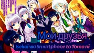 【Isekai wa Smartphone to Tomo ni】 -  【Мои друзья】 【AMV】