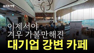 가성비 강변 카페 추천 _ 한강 카페 _ 남한강 _  경기도 가볼만한 곳 _ 스타벅스 더양평DTR점  Starbucks The Yangpyeong DTR in South Korea